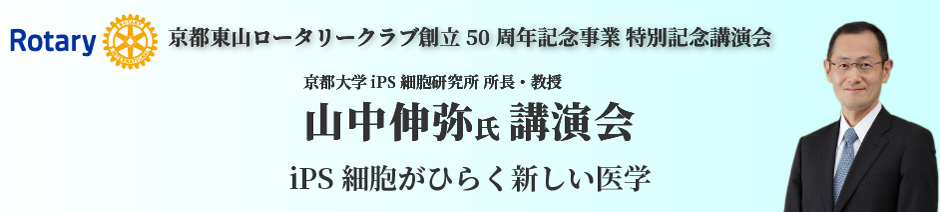 京都東山ロータリークラブ創立50周年記念事業 特別記念講演会