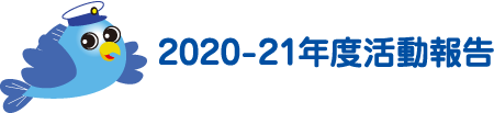 2020-21年度活動報告