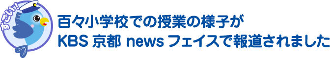 百々小学校での授業の様子がKBS京都 newsフェイスで報道されました