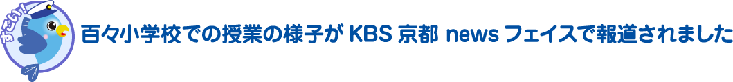 百々小学校での授業の様子がKBS京都 newsフェイスで報道されました