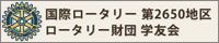 国際ロータリー 第2650地区 ロータリー財団 学友会