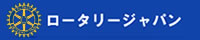 ロータリージャパン