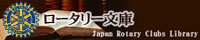 ロータリー文庫