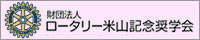 ロータリー米山記念奨学会