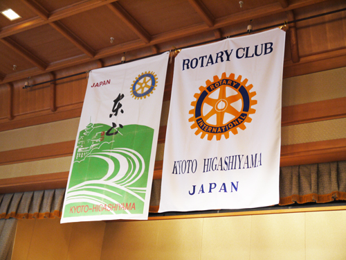 国際ロータリー第2650地区 京都東山ロータリークラブ