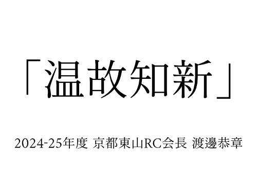 2022-23年度 クラブテーマ