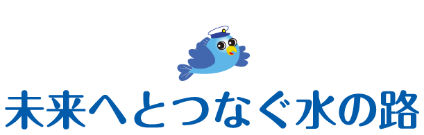 未来へと続く水の路