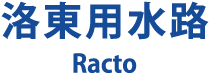 洛東用水路