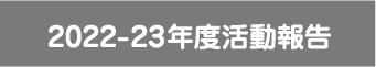 2020-23年度活動報告