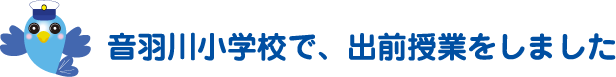 音羽川小学校で、出前授業をしました