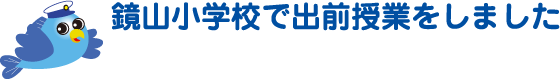 鏡山小学校で出前授業をしました