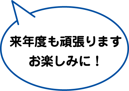 来年度も頑張ります　お楽しみに！