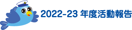 2022-23年度活動報告