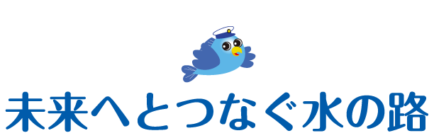 未来へと続く水の路
