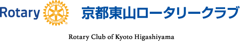 京都東山ロータリークラブ
