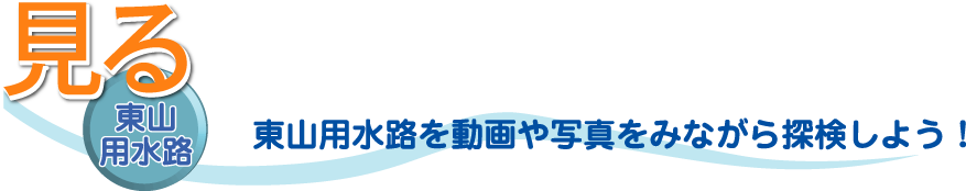 見る 東山用水路 東山用水路を動画や写真をみながら探検しよう！