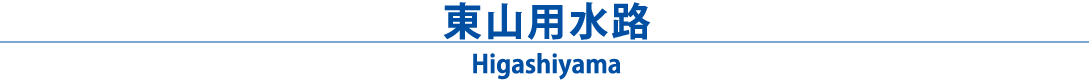 東山用水路