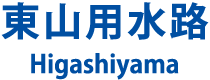 東山用水路