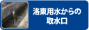 洛東用水からの取水口