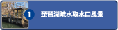 琵琶湖疏水取水口風景