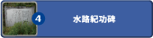 水路紀功碑