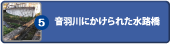 音羽川にかけられた水路橋