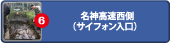 名神高速西側（サイフォン入口）