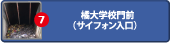 橘大学校門前（サイフォン入口）