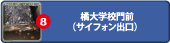 橘大学校門前（サイフォン出口）