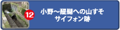 小野～醍醐への山すそサイフォン跡
