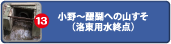 小野～醍醐への山すそ（洛東用水終点）