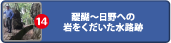 醍醐～日野への岩をくだいた水路跡