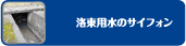 洛東用水のサイフォン