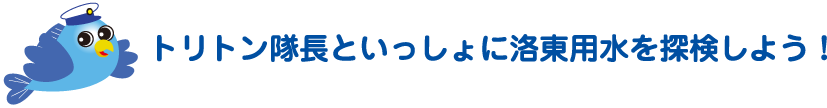 トリトン隊長といっしょに洛東用水を探検しよう！