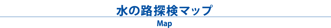 水の路探検マップ