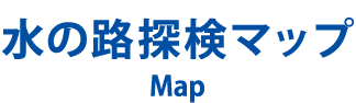 水の路探検マップ