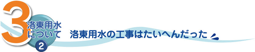 3洛東用水について② 洛東用水の工事はたいへんだった