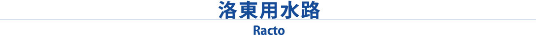 洛東用水路