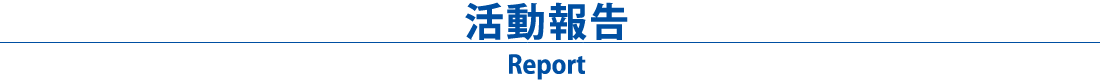 水の路奉仕事業について