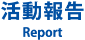 水の路奉仕事業について