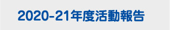 2020-21年度活動報告へ