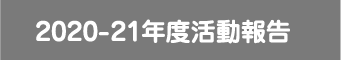 2020-21年度活動報告