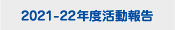 2020-22年度活動報告へ