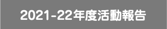 2020-22年度活動報告