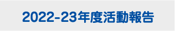 2020-23年度活動報告へ