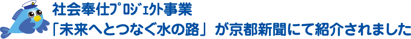 社会奉仕プロジェクト事業「未来へとつなぐ水の路」が京都新聞にて紹介されました