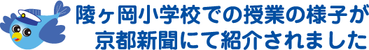 陵ヶ岡小学校での授業の様子が京都新聞にて紹介されました