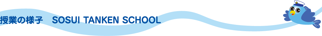 授業の様子　SOSUI TANKEN SCHOOL