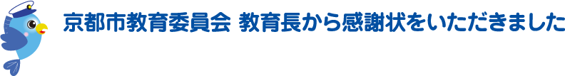 京都市教育委員会 教育長から感謝状をいただきました