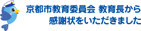 京都市教育委員会 教育長から感謝状をいただきました